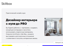 Онлайн-курс Дизайнер интерьера с нуля до PRO (Skillbox.ru)