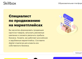 Курс Специалист по продвижению на маркетплейсах (Skillbox.ru)