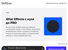Курс After Effects с нуля до PRO (Skillbox.ru)