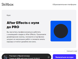 Курс After Effects с нуля до PRO (Skillbox.ru)