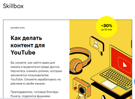 Курс Запуск и продвижение YouTube-канала (Skillbox.ru)