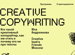 Курс Creative Copywriting (SKVOT)