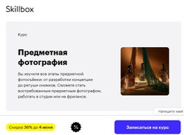 Курс Предметная фотография (Skillbox.ru)