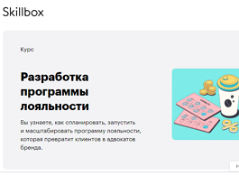 Курс Разработка программы лояльности (Skillbox.ru)