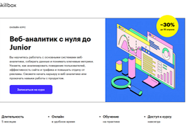 Курс Веб-аналитик с нуля до Junior (Skillbox.ru)