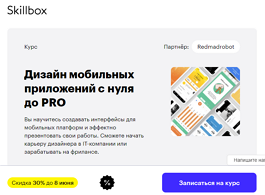 Курс Дизайн мобильных приложений с нуля до PRO (Skillbox.ru)
