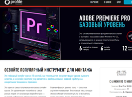 Курс Adobe Premiere Pro: базовый уровень (Profileschool)