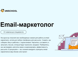 Курс Email-маркетолог: от новичка до специалиста (Unisender)