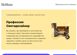 Профессия Светодизайнер (Skillbox.ru)
