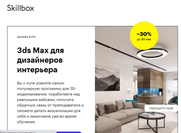 Курс 3ds Max для дизайнеров интерьера (Skillbox.ru)