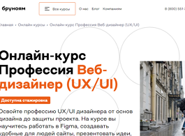 Онлайн курс Профессия Веб-дизайнер (UX/UI) (Бруноям)