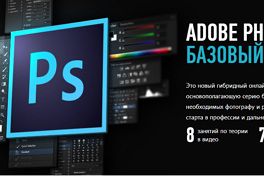 Курс Adobe Photoshop: базовый уровень (Profileschool)