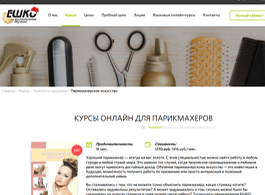Курсы онлайн для парикмахеров (Курсы ЕШКО)