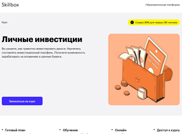 Курс Личные инвестиции (Skillbox.ru)