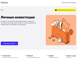 Курс Личные инвестиции (Skillbox.ru)