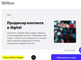 Курс Продюсер контента в digital (Skillbox.ru)