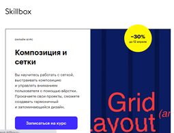Курс Композиция и сетки (Skillbox.ru)