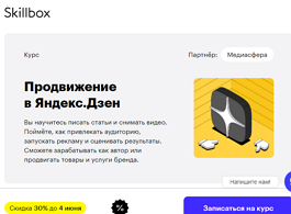 Курс Продвижение в Яндекс.Дзен (Skillbox.ru)