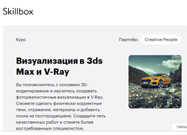 Курс визуализация в 3ds Max и V-Ray (Skillbox.ru)