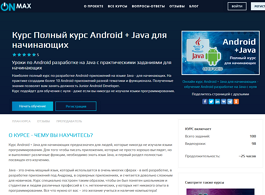 Полный курс Android + Java для начинающих (beONmax.com)