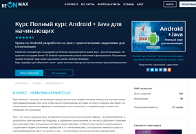Полный курс Android + Java для начинающих (beONmax.com)