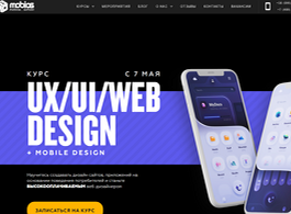 UI/UX WEB-designer. Онлайн (Mobios School)