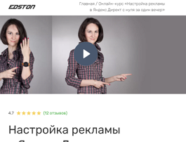 Курс Настройка рекламы в Яндекс.Директ с нуля за один вечер (Edston)