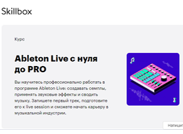 Курс Ableton Live c нуля до PRO (Skillbox.ru)