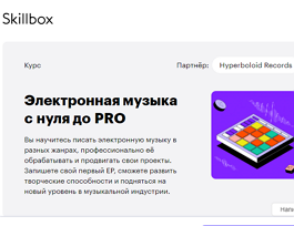 Курс Электронная музыка с нуля до PRO (Skillbox.ru)