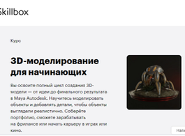 Курс 3D-моделирование для начинающих (Skillbox.ru)