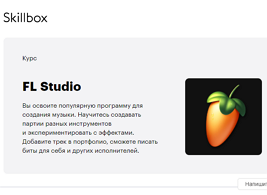 Курс FL Studio (Skillbox.ru)