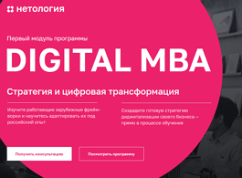 Курс Digital MBA: Цифровая стратегия и бизнес-модели (Нетология)