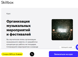 Курс Организация музыкальных мероприятий и фестивалей (Skillbox.ru)