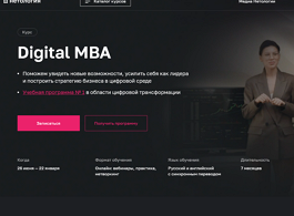 Курс Digital MBA (Нетология)