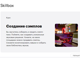 Курс Создание сэмплов (Skillbox.ru)