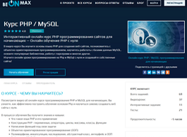 Курс PHP / MySQL (beONmax.com)