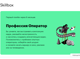 Профессия Оператор (Skillbox.ru)