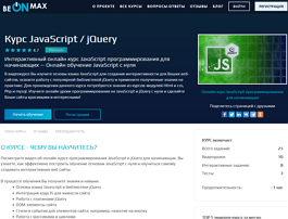 Курс JavaScript / jQuery (beONmax.com)