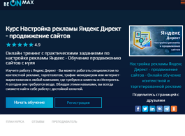Курс Настройка рекламы Яндекс Директ — продвижение сайтов (beONmax.com)