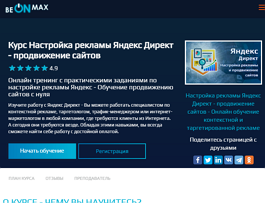 Курс Настройка рекламы Яндекс Директ — продвижение сайтов (beONmax.com)