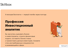 Профессия Инвестиционный аналитик (Skillbox.ru)