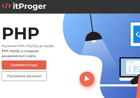 Курс PHP и MySQL до профи (itProger)