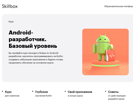 Курс Android-разработчик. Базовый уровень (Skillbox.ru)