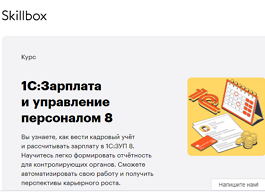 Курс 1С:Зарплата и управление персоналом 8 (Skillbox.ru)
