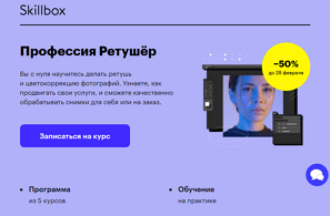 Профессия Ретушёр (Skillbox.ru)