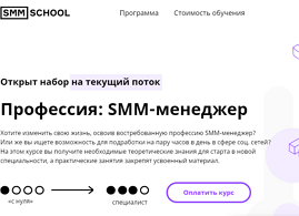 Профессия SMM-менеджер (SMM.school)