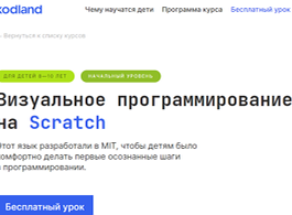 Курс Визуальное программирование на Scratch (Kodland)
