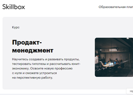 Онлайн-курс Продакт-менеджмент (Skillbox.ru)