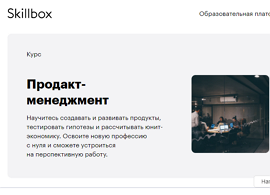 Онлайн-курс Продакт-менеджмент (Skillbox.ru)