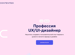 Профессия UX/UI-дизайнер (Contented.ru)